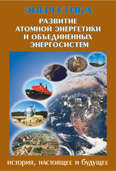 Развитие атомной энергетики и объединенных энергосистем