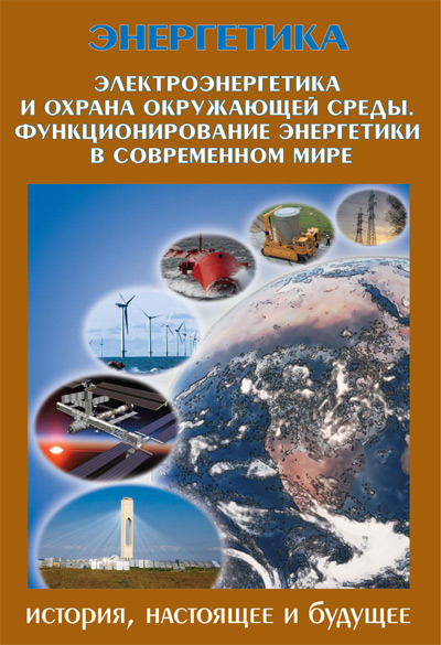 Электроэнергетика и охрана окружающей среды. Функционирование энергетики в современном мире