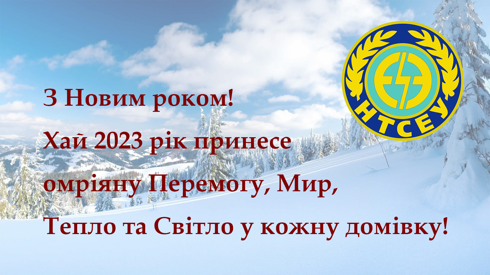 Переможного Нового року, друзі!