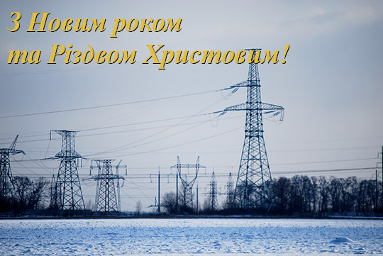 З Новим роком і Різдвом Христовим!