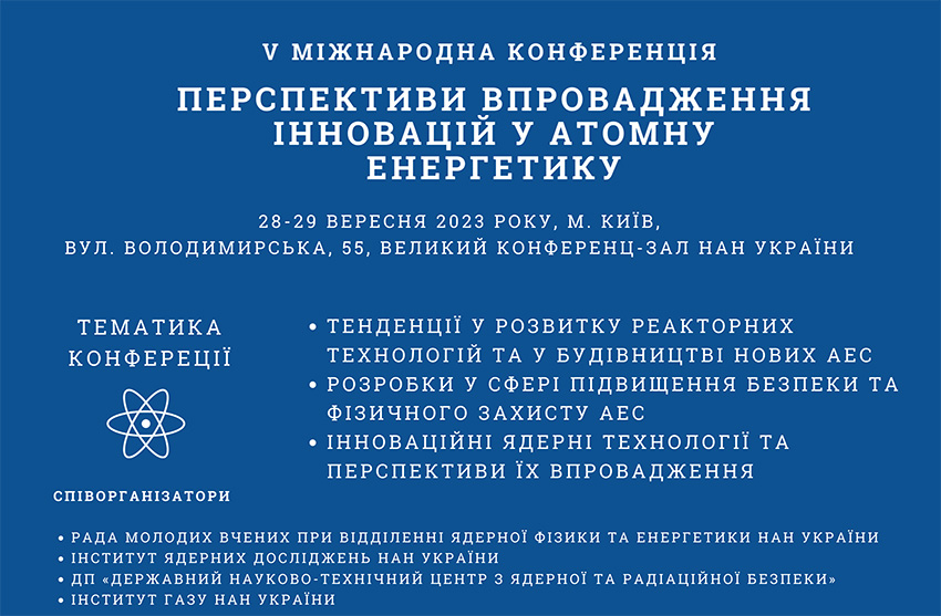 Перспективи впровадження інновацій у атомну енергетику