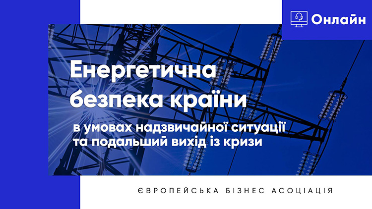 Енергетична безпека країни в умовах надзвичайної ситуації