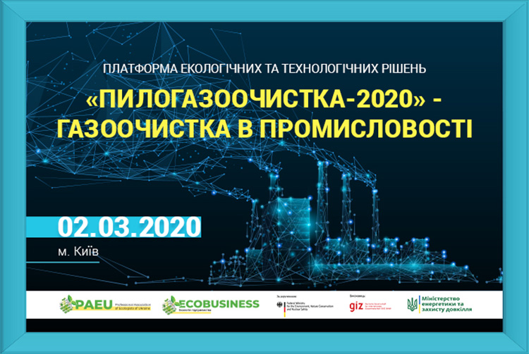 ПИЛОГАЗООЧИСТКА-2020