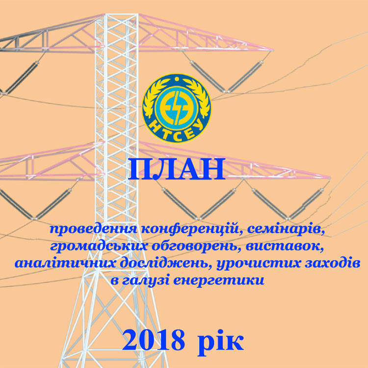 Науково-технічні заходи в галузі енергетики на 2018 рік