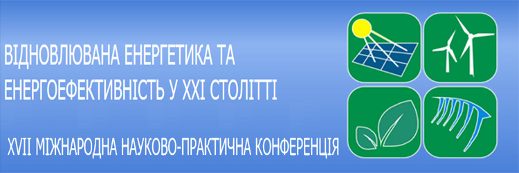 Відновлювана енергетика та енергоефективність у XXI столітті