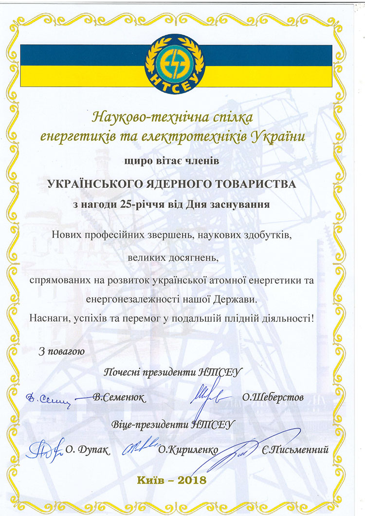 Українському Ядерному Товариству – 25 років