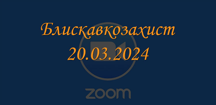 Вимоги ДСТУ IEC/EN серії 62305 «Блискавкозахист»