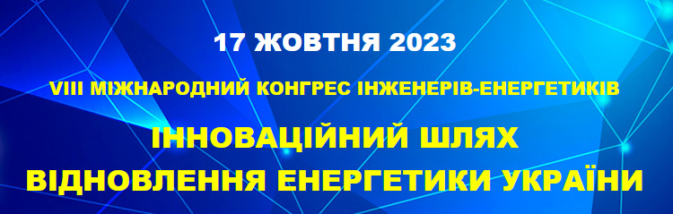 VIIІ Міжнародний конгрес інженерів-енергетиків