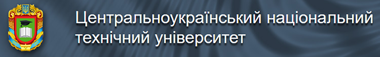 Центральноукраїнський національний технічний університет