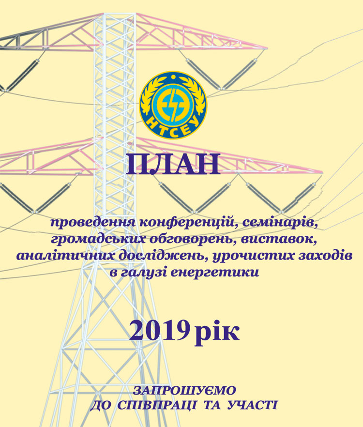 Науково-технічні заходи в галузі енергетики на 2019 рік