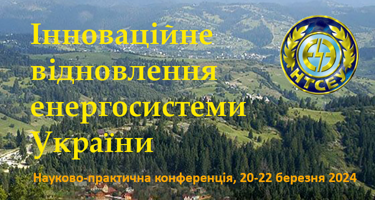 Інноваційне відновлення енергосистеми України