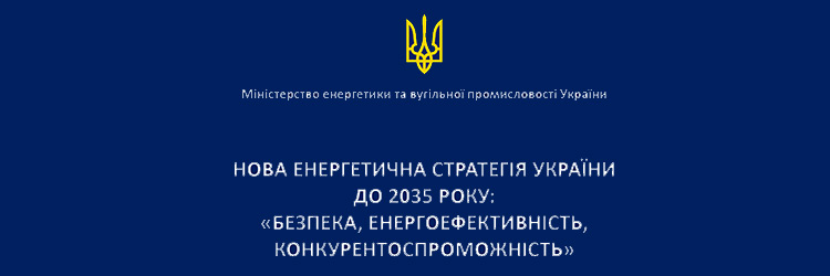 Презентація оновленої Енергетичної стратегії України до 2035 року