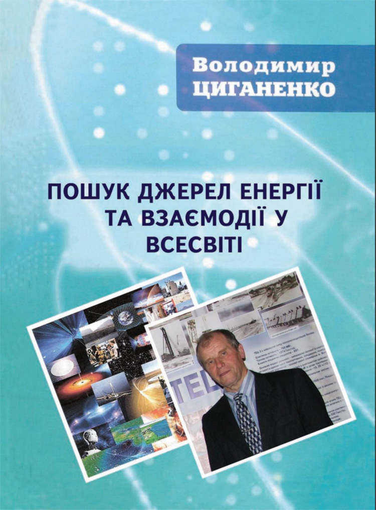 Пошук джерел енергії та взаємодії у Всесвіті